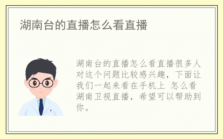 湖南台的直播怎么看直播