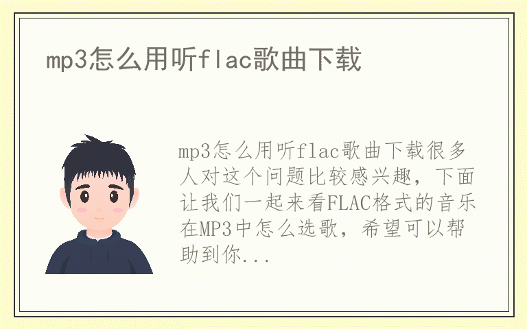 mp3怎么用听flac歌曲下载