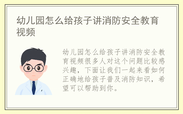幼儿园怎么给孩子讲消防安全教育视频