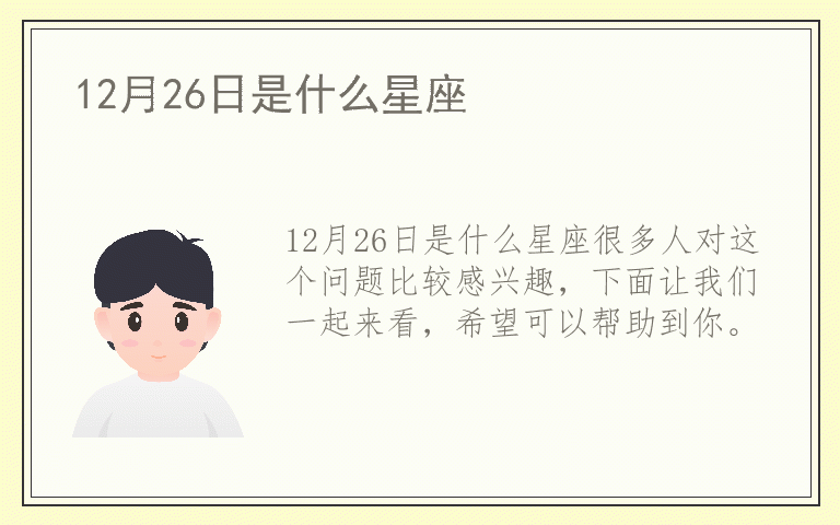 12月26日是什么星座