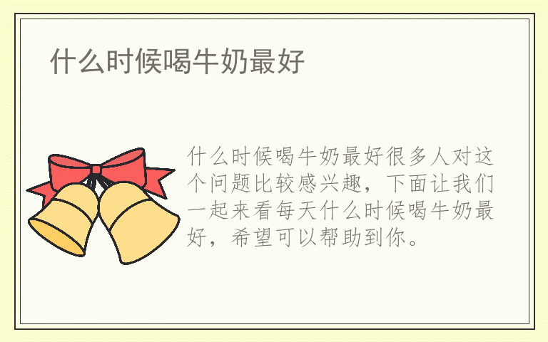 什么时候喝牛奶最好