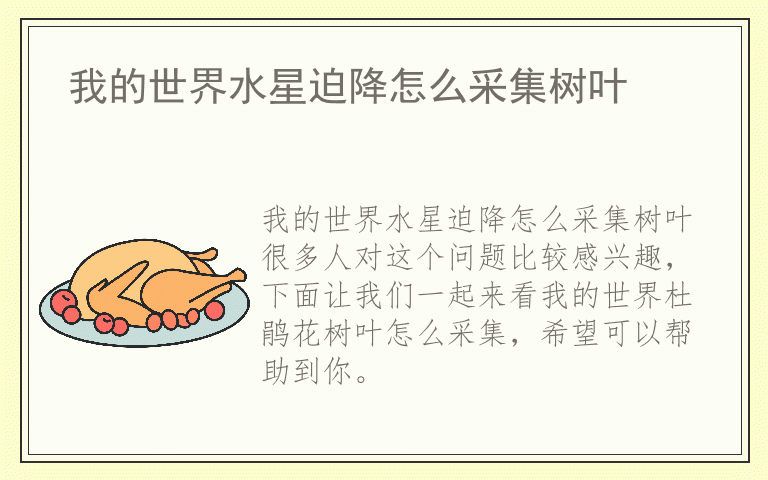 我的世界水星迫降怎么采集树叶