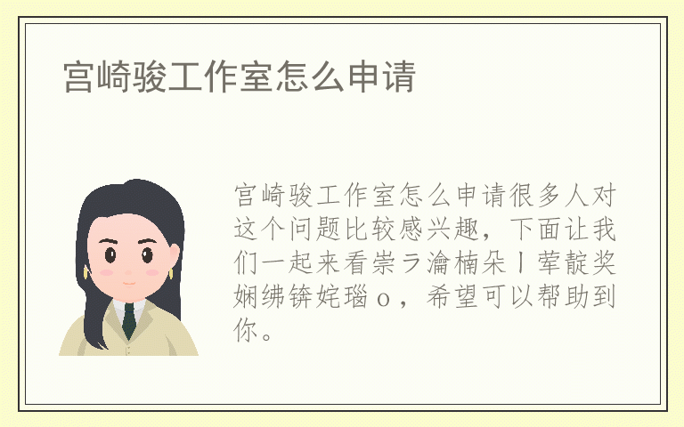 宫崎骏工作室怎么申请