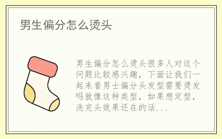 男生偏分怎么烫头