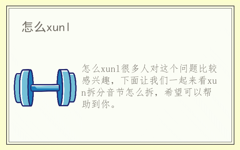 怎么xunl