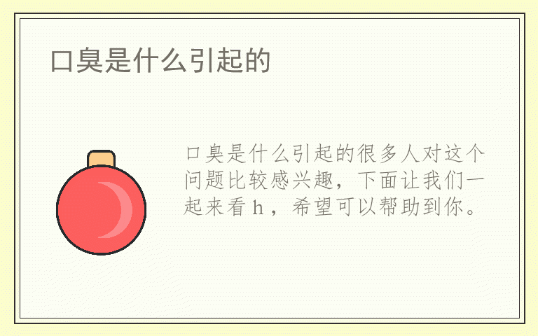 口臭是什么引起的