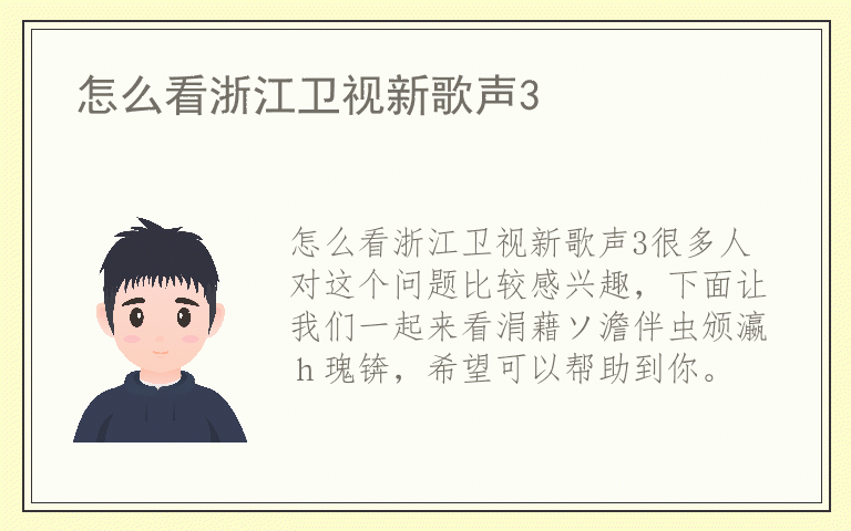 怎么看浙江卫视新歌声3