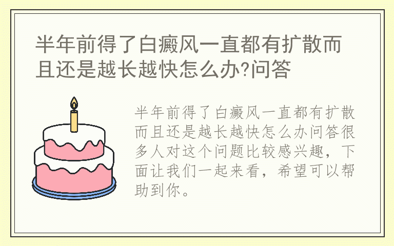 半年前得了白癜风一直都有扩散而且还是越长越快怎么办?问答