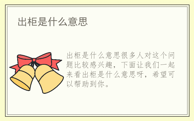 出柜是什么意思