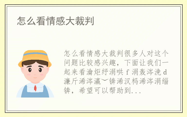 怎么看情感大裁判