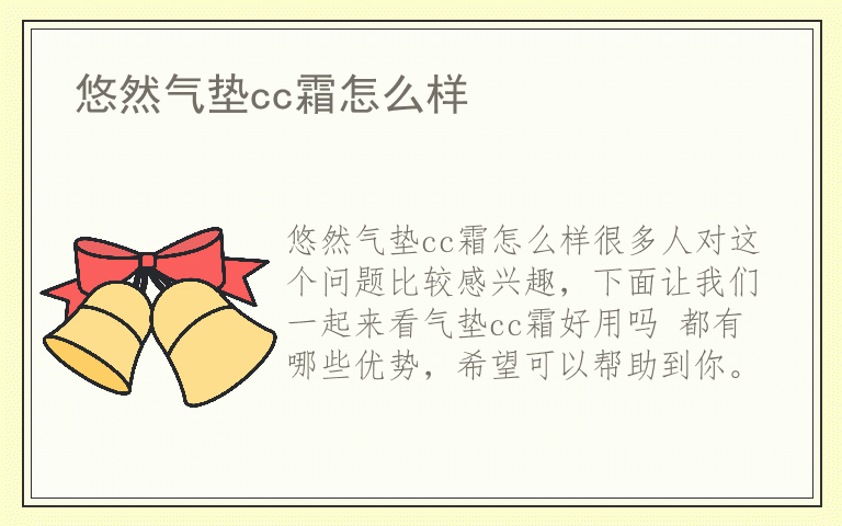 悠然气垫cc霜怎么样