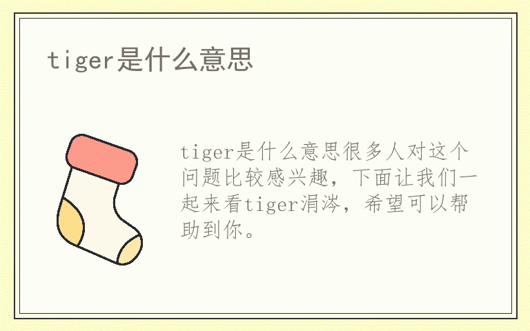 tiger是什么意思