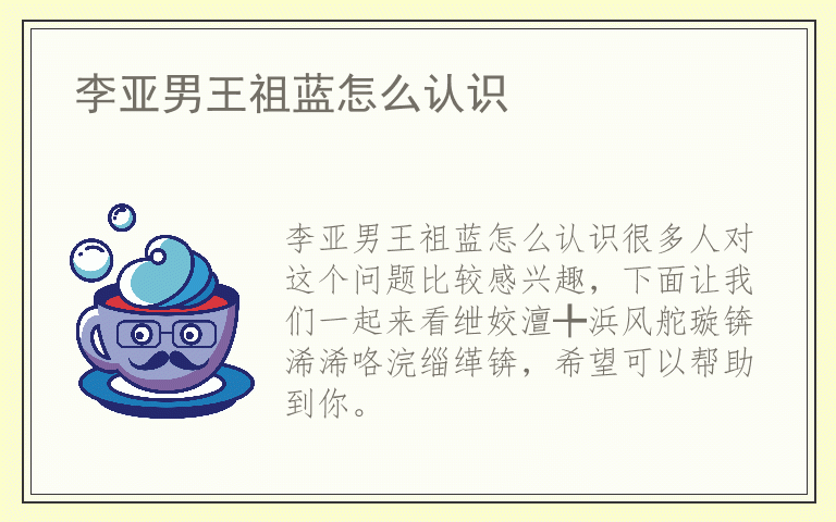 李亚男王祖蓝怎么认识