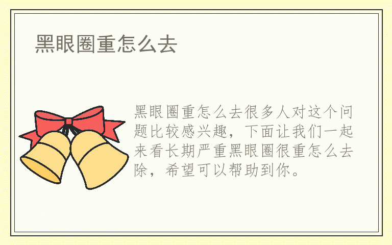 黑眼圈重怎么去