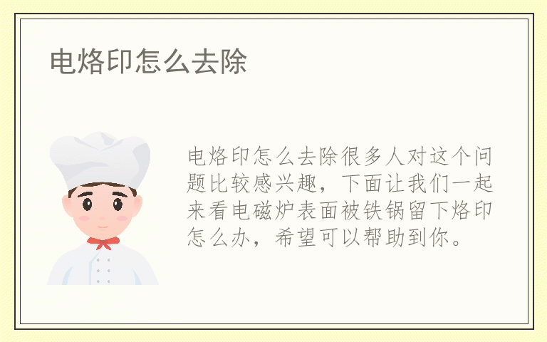电烙印怎么去除