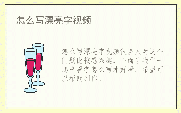 怎么写漂亮字视频