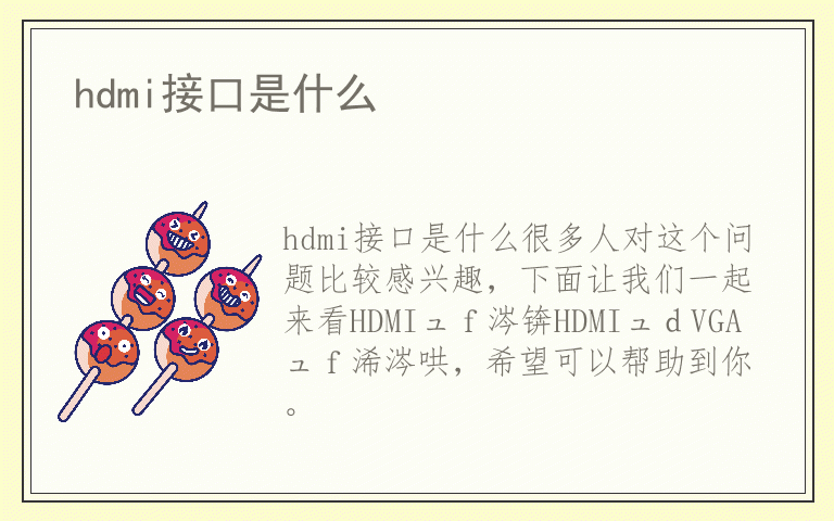 hdmi接口是什么