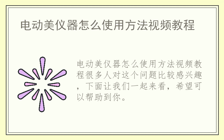 电动美仪器怎么使用方法视频教程