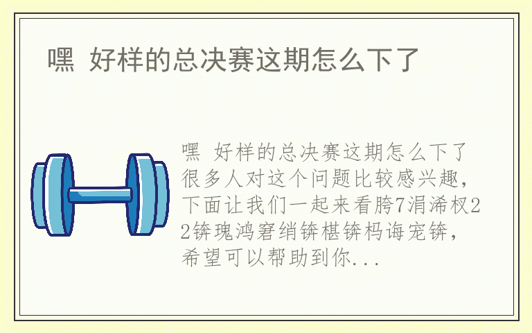 嘿 好样的总决赛这期怎么下了