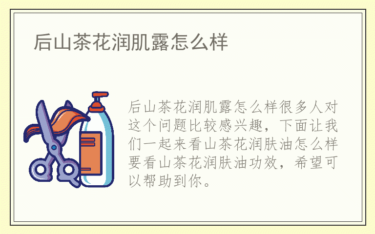 后山茶花润肌露怎么样