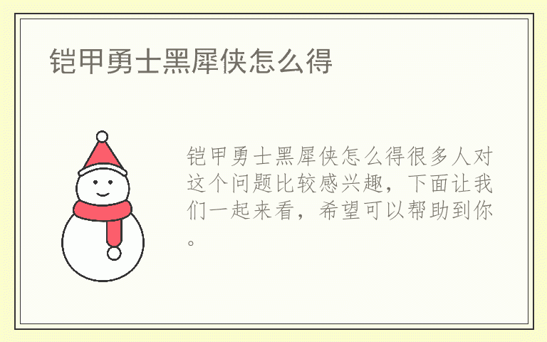 铠甲勇士黑犀侠怎么得