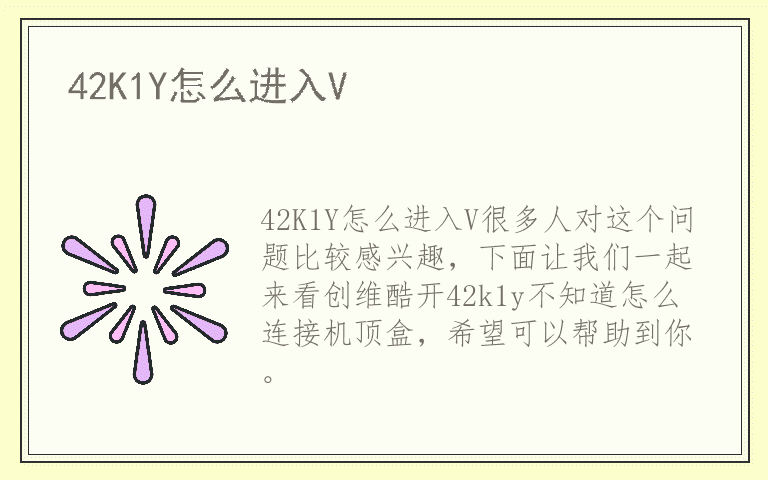 42K1Y怎么进入V