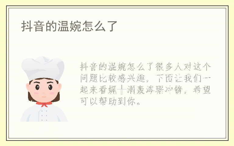 抖音的温婉怎么了