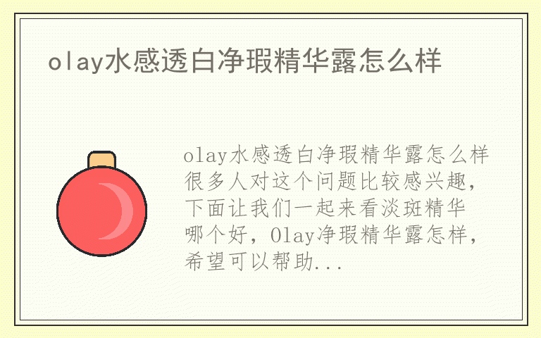 olay水感透白净瑕精华露怎么样