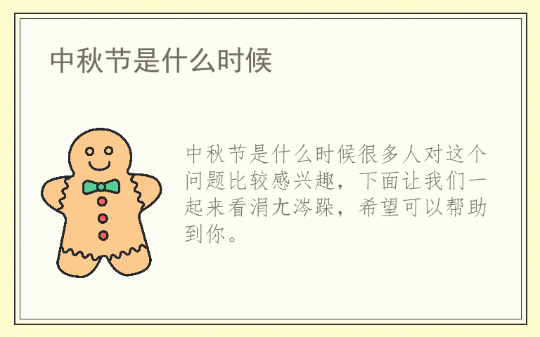 中秋节是什么时候