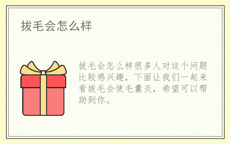 拔毛会怎么样