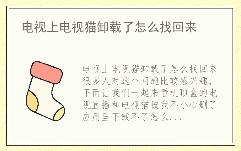 电视上电视猫卸载了怎么找回来