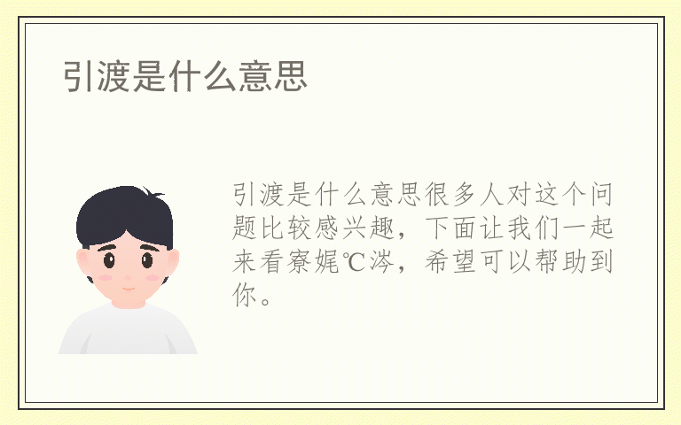 引渡是什么意思