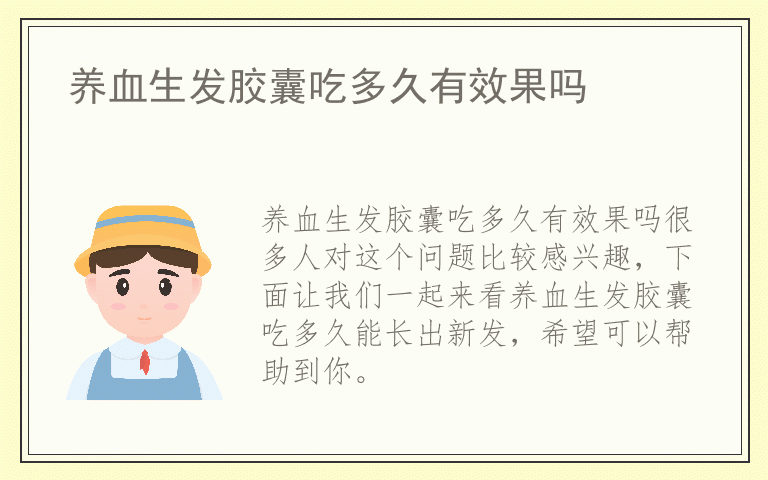 养血生发胶囊吃多久有效果吗