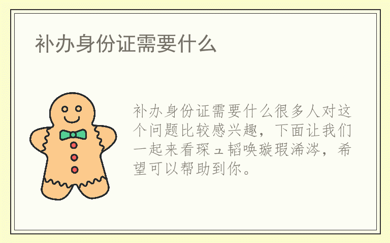 补办身份证需要什么