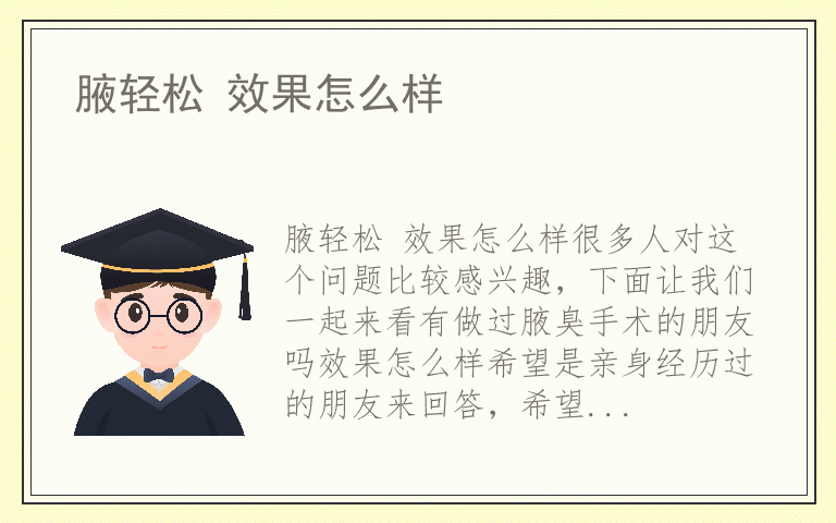 腋轻松 效果怎么样