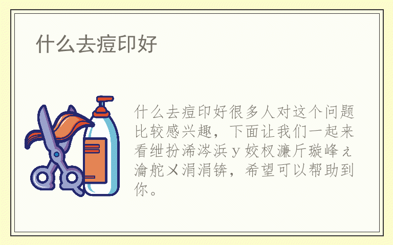 什么去痘印好