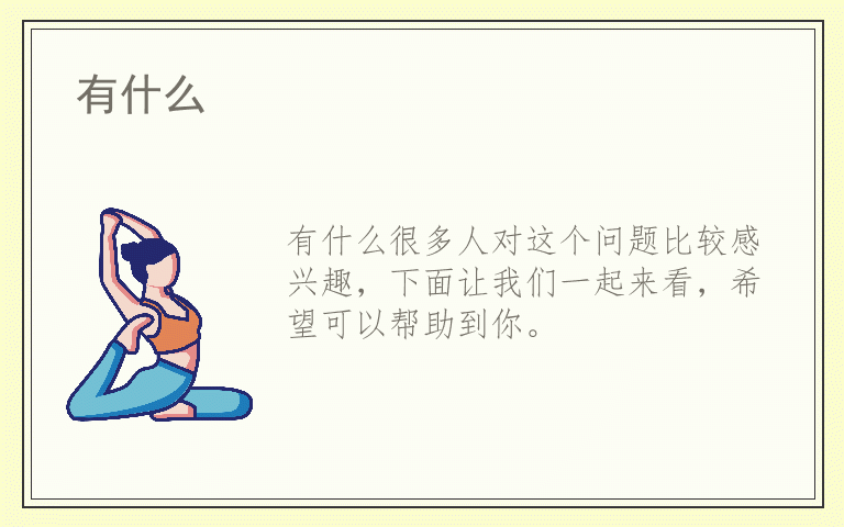 有什么