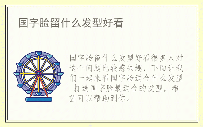 国字脸留什么发型好看