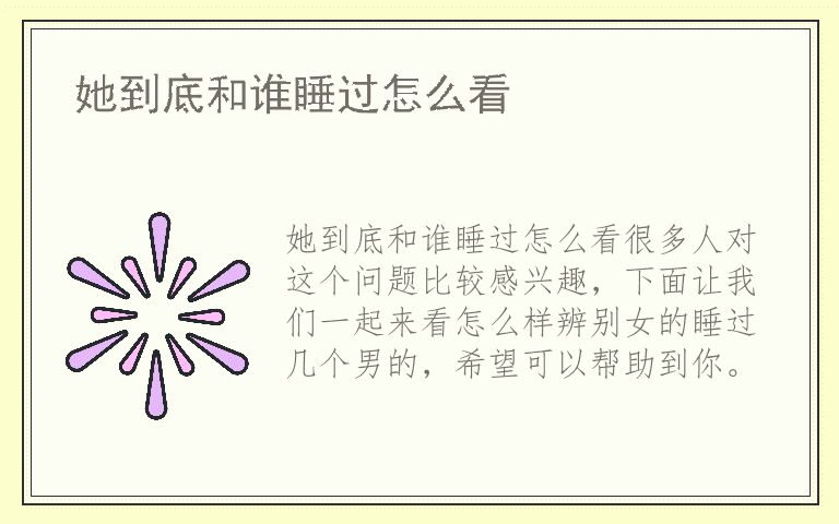 她到底和谁睡过怎么看