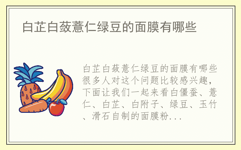 白芷白蔹薏仁绿豆的面膜有哪些