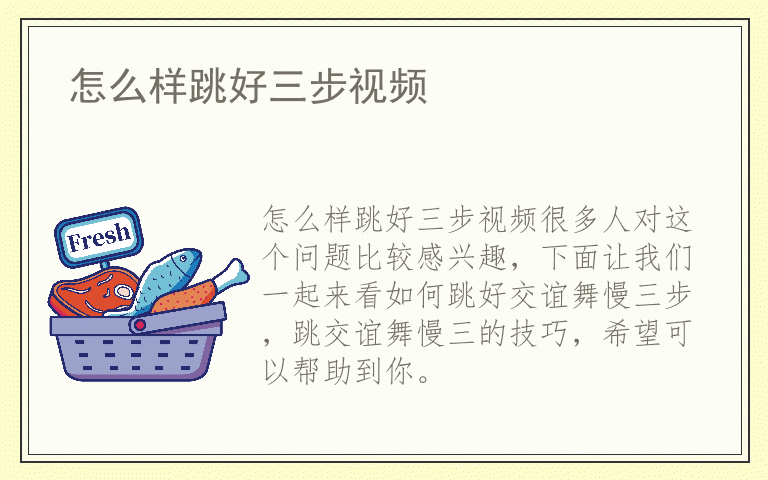 怎么样跳好三步视频