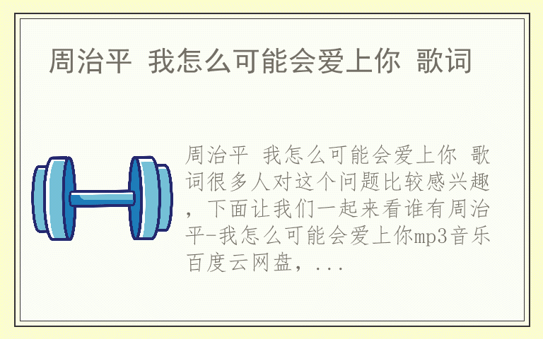 周治平 我怎么可能会爱上你 歌词