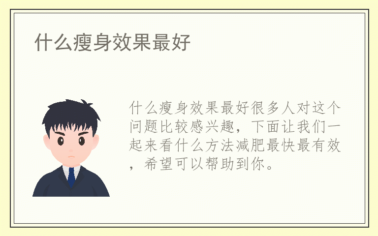 什么瘦身效果最好