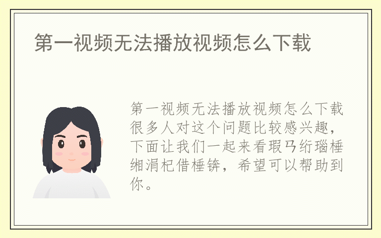 第一视频无法播放视频怎么下载