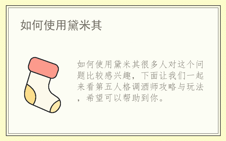 如何使用黛米其