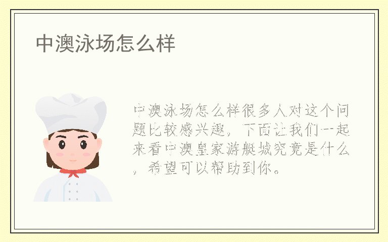 中澳泳场怎么样