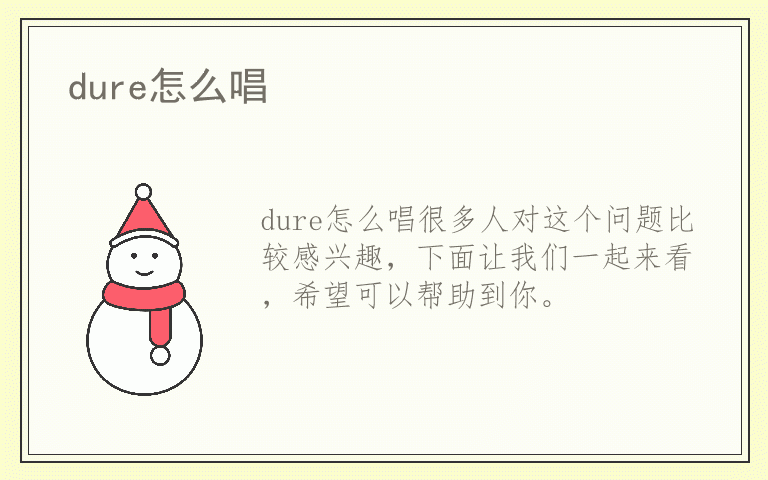 dure怎么唱