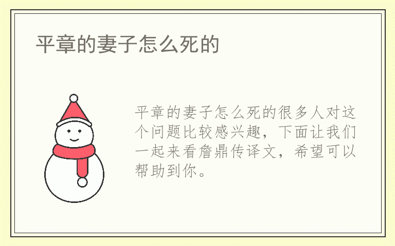 平章的妻子怎么死的