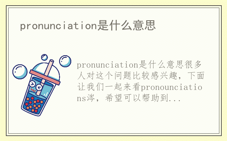 pronunciation是什么意思