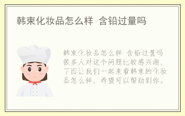 韩束化妆品怎么样 含铅过量吗